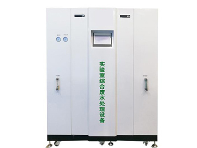 實驗室廢液處理設備的特點